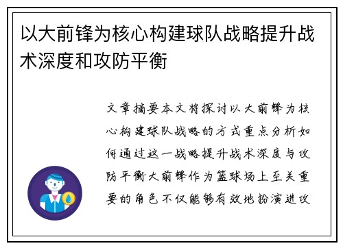 以大前锋为核心构建球队战略提升战术深度和攻防平衡