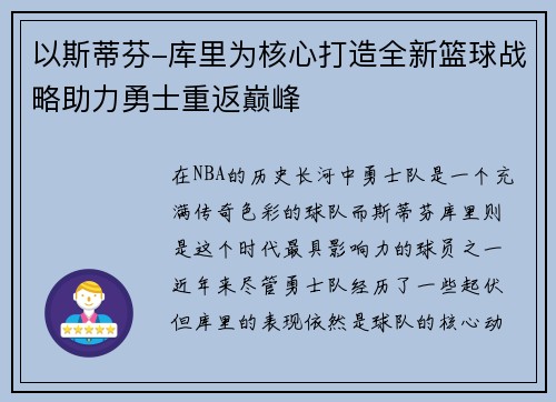 以斯蒂芬-库里为核心打造全新篮球战略助力勇士重返巅峰