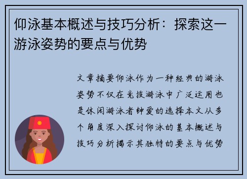 仰泳基本概述与技巧分析：探索这一游泳姿势的要点与优势