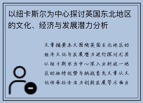 以纽卡斯尔为中心探讨英国东北地区的文化、经济与发展潜力分析