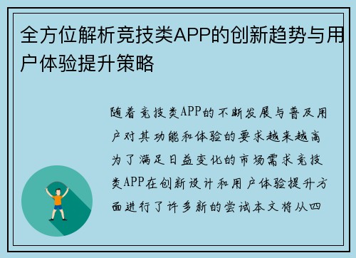 全方位解析竞技类APP的创新趋势与用户体验提升策略