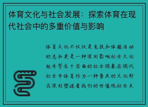 体育文化与社会发展：探索体育在现代社会中的多重价值与影响