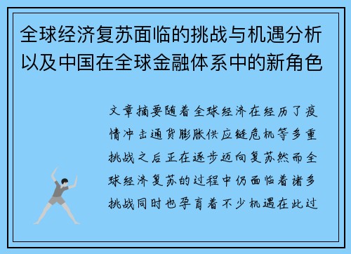 全球经济复苏面临的挑战与机遇分析以及中国在全球金融体系中的新角色