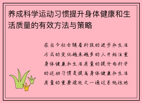 养成科学运动习惯提升身体健康和生活质量的有效方法与策略