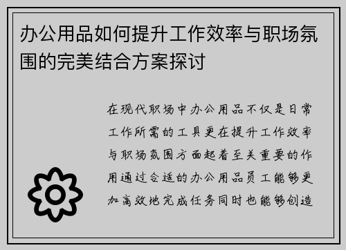 办公用品如何提升工作效率与职场氛围的完美结合方案探讨