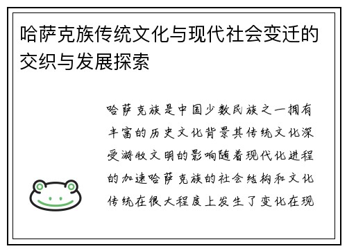 哈萨克族传统文化与现代社会变迁的交织与发展探索