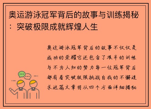 奥运游泳冠军背后的故事与训练揭秘：突破极限成就辉煌人生