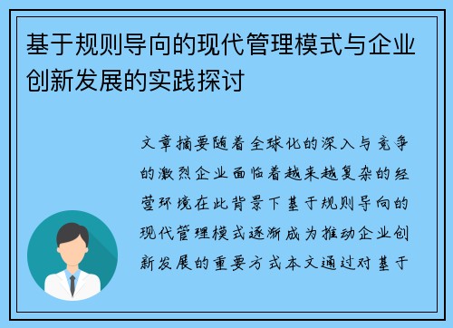 基于规则导向的现代管理模式与企业创新发展的实践探讨