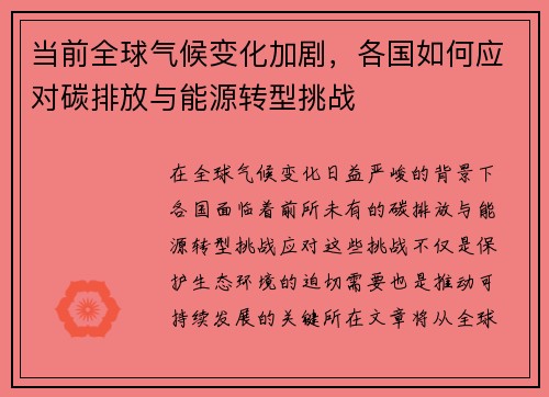 当前全球气候变化加剧，各国如何应对碳排放与能源转型挑战