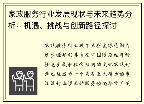 家政服务行业发展现状与未来趋势分析：机遇、挑战与创新路径探讨