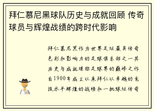 拜仁慕尼黑球队历史与成就回顾 传奇球员与辉煌战绩的跨时代影响