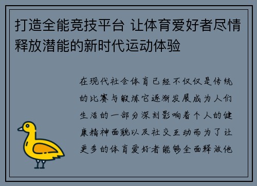 打造全能竞技平台 让体育爱好者尽情释放潜能的新时代运动体验