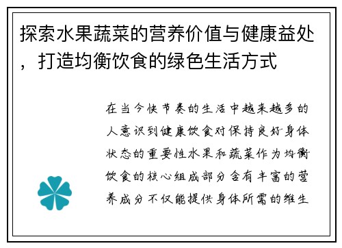 探索水果蔬菜的营养价值与健康益处，打造均衡饮食的绿色生活方式