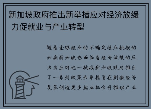 新加坡政府推出新举措应对经济放缓 力促就业与产业转型