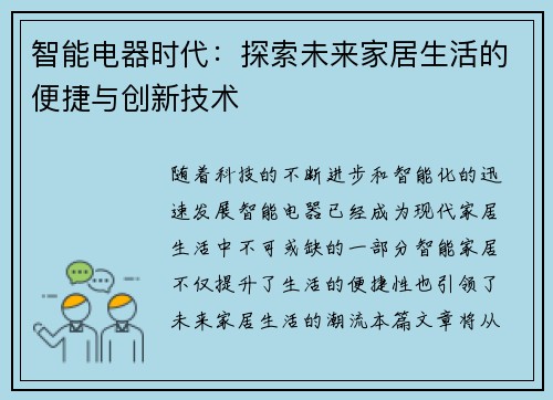 智能电器时代：探索未来家居生活的便捷与创新技术