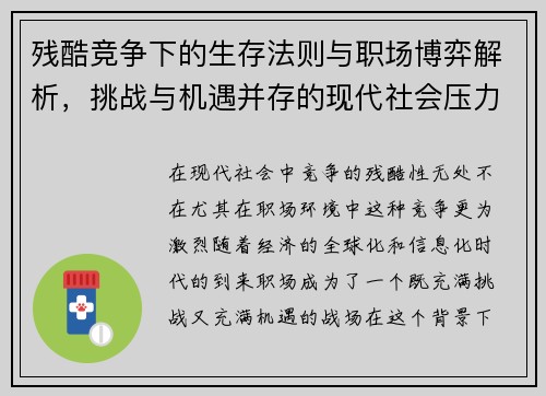 残酷竞争下的生存法则与职场博弈解析，挑战与机遇并存的现代社会压力
