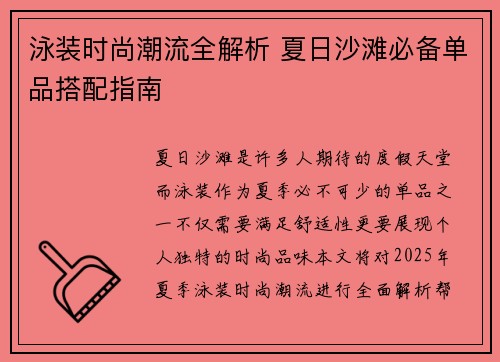 泳装时尚潮流全解析 夏日沙滩必备单品搭配指南