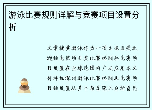 游泳比赛规则详解与竞赛项目设置分析