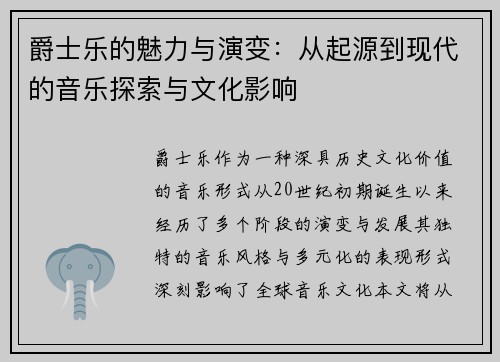 爵士乐的魅力与演变：从起源到现代的音乐探索与文化影响