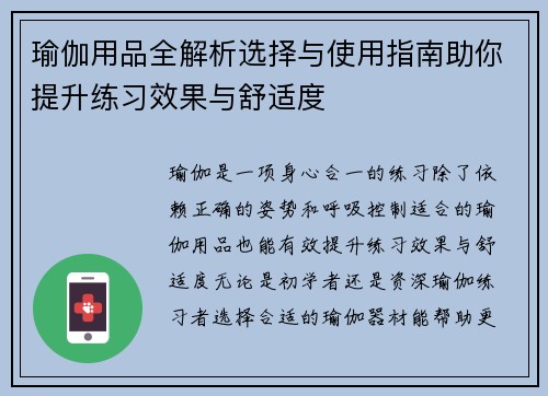 瑜伽用品全解析选择与使用指南助你提升练习效果与舒适度
