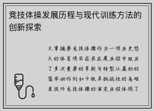 竞技体操发展历程与现代训练方法的创新探索