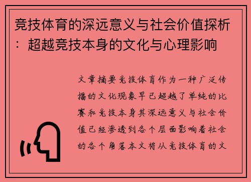 竞技体育的深远意义与社会价值探析：超越竞技本身的文化与心理影响