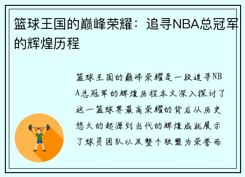 篮球王国的巅峰荣耀:追寻NBA总冠军的辉煌历程
