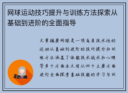 网球运动技巧提升与训练方法探索从基础到进阶的全面指导