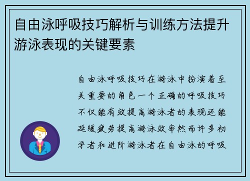 自由泳呼吸技巧解析与训练方法提升游泳表现的关键要素