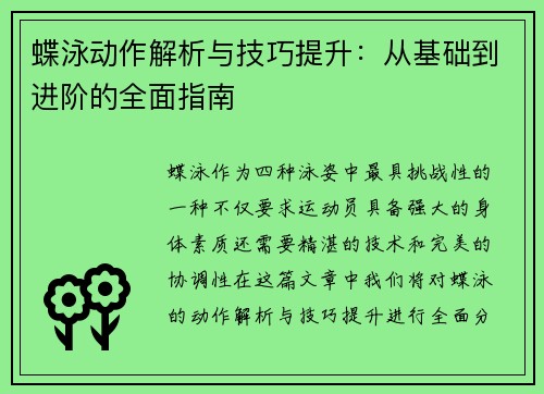 蝶泳动作解析与技巧提升：从基础到进阶的全面指南