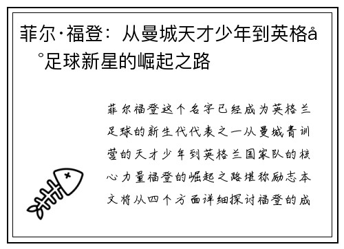 菲尔·福登：从曼城天才少年到英格兰足球新星的崛起之路