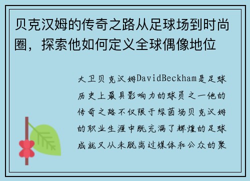贝克汉姆的传奇之路从足球场到时尚圈，探索他如何定义全球偶像地位