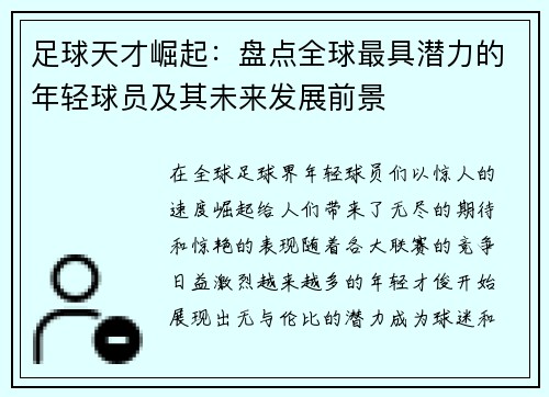 足球天才崛起：盘点全球最具潜力的年轻球员及其未来发展前景