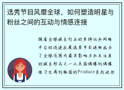 选秀节目风靡全球，如何塑造明星与粉丝之间的互动与情感连接