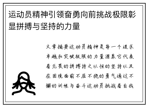 运动员精神引领奋勇向前挑战极限彰显拼搏与坚持的力量