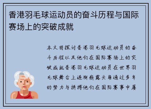 香港羽毛球运动员的奋斗历程与国际赛场上的突破成就