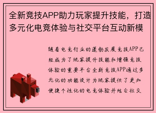 全新竞技APP助力玩家提升技能，打造多元化电竞体验与社交平台互动新模式 - 副本