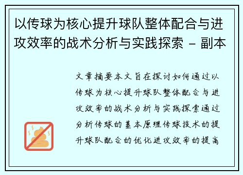 以传球为核心提升球队整体配合与进攻效率的战术分析与实践探索 - 副本