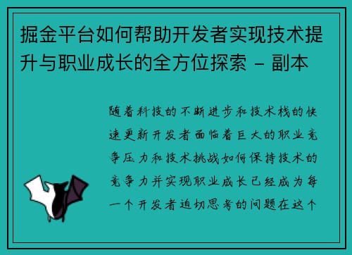 掘金平台如何帮助开发者实现技术提升与职业成长的全方位探索 - 副本