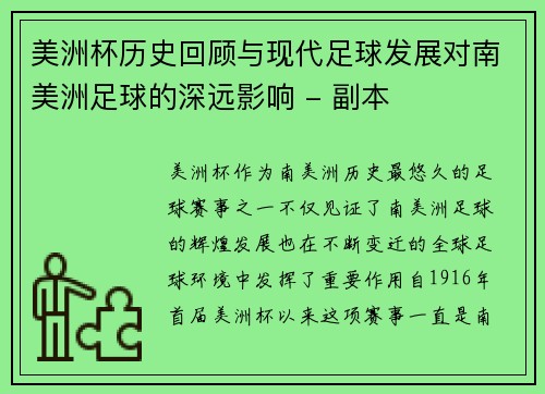 美洲杯历史回顾与现代足球发展对南美洲足球的深远影响 - 副本