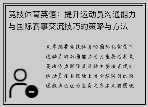 竞技体育英语：提升运动员沟通能力与国际赛事交流技巧的策略与方法