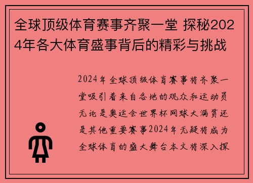 全球顶级体育赛事齐聚一堂 探秘2024年各大体育盛事背后的精彩与挑战