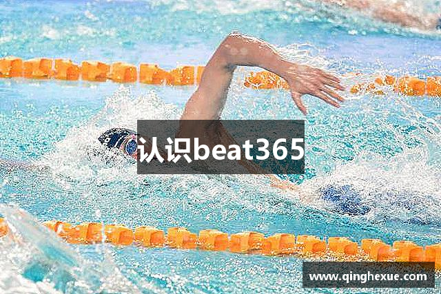 认识beat365